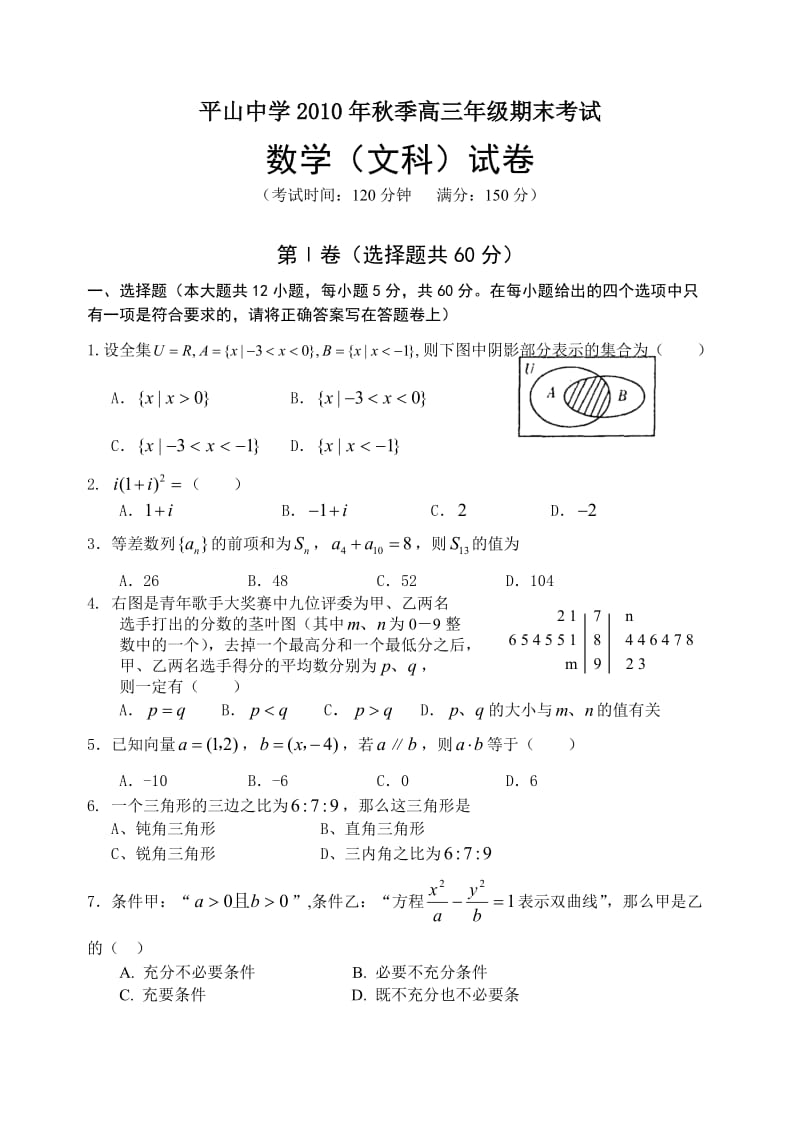 平山中学2010年秋季高三年级期末考试数学(文科)试卷.doc_第1页