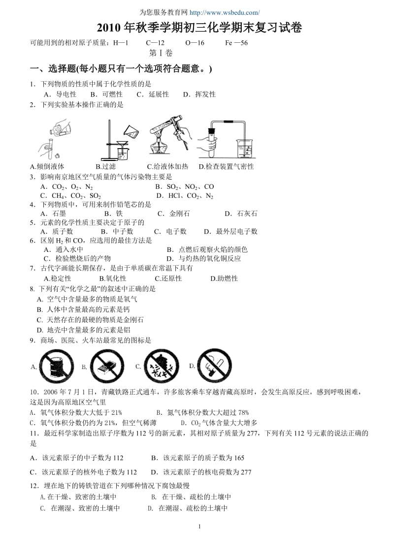 2010年秋季学期初三化学期末复习试卷.doc_第1页