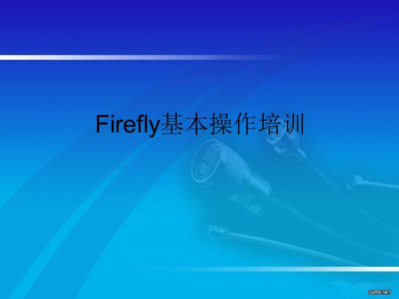 《Firefly基本操作》PPT课件.ppt_第1页