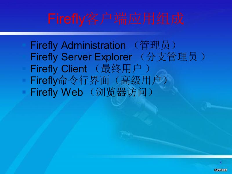 《Firefly基本操作》PPT课件.ppt_第3页