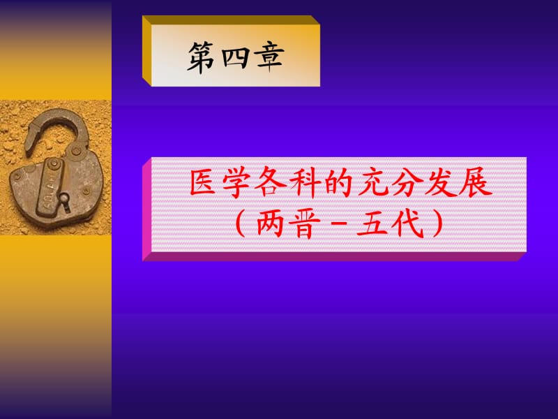 《两晋五代的医学》PPT课件.ppt_第1页