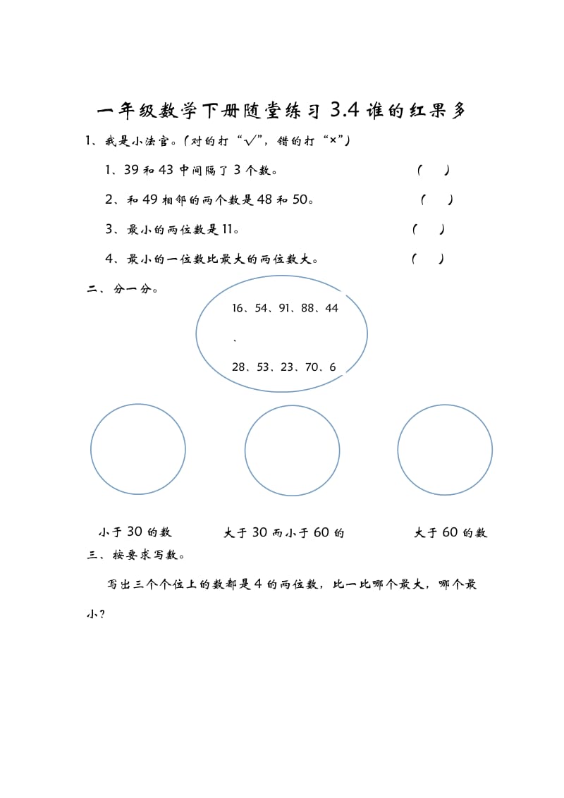 一年级数学下册一课一练习题练习题课时练演练作业3.4谁的红果多_第1页