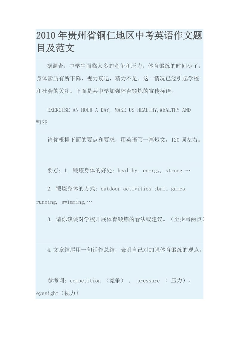 2010年贵州省铜仁地区中考英语作文题目及范文.doc_第1页