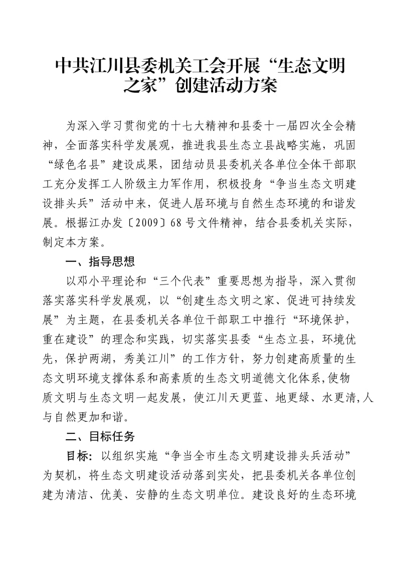 县委机关工会生态文明之家创建方案.doc_第1页