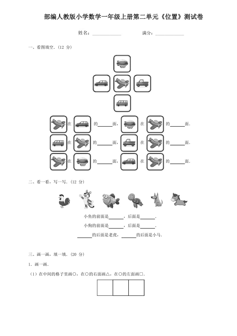 部编版人教小学数学一年级上册第二单元《位置》知识达标训练试题_第1页