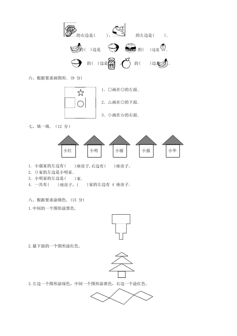 部编版人教小学数学一年级上册第二单元《位置》知识达标训练试题_第3页