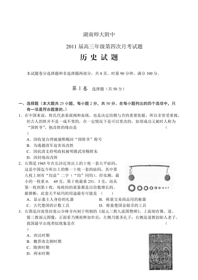 湖南师大附中2011届高三年级第四次月考试题历史.doc_第1页