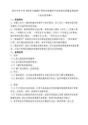 紹興市中小學《體育與健康》課程內(nèi)容教學計劃安排及質量監(jiān)測說明.doc