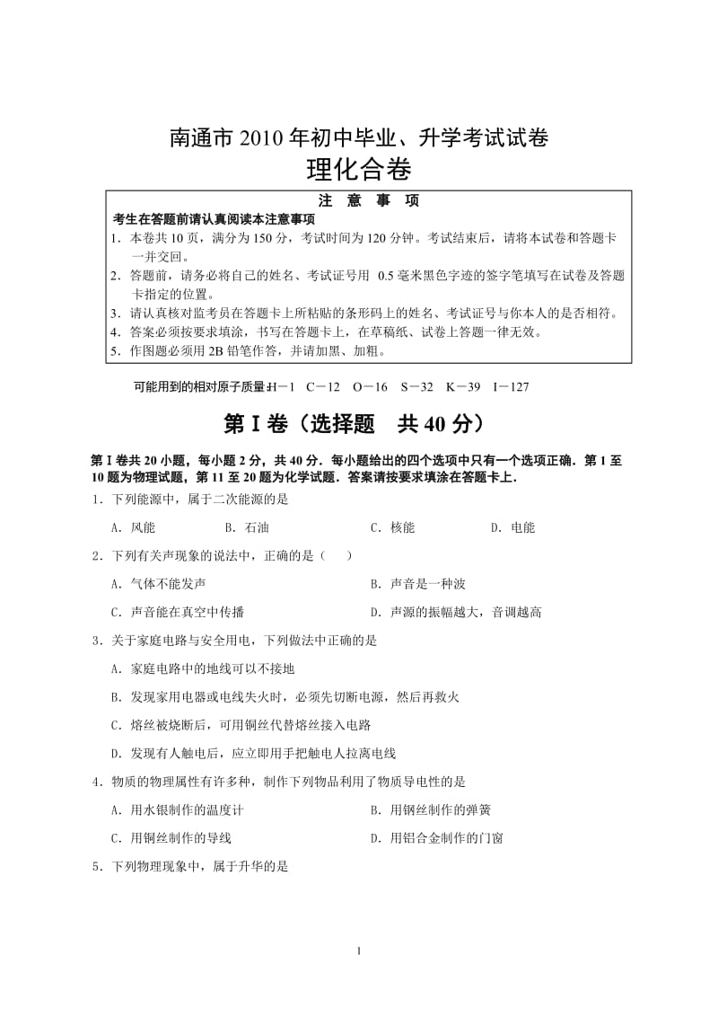 2010年江苏省南通市中考物理化学合卷及答案.doc_第1页