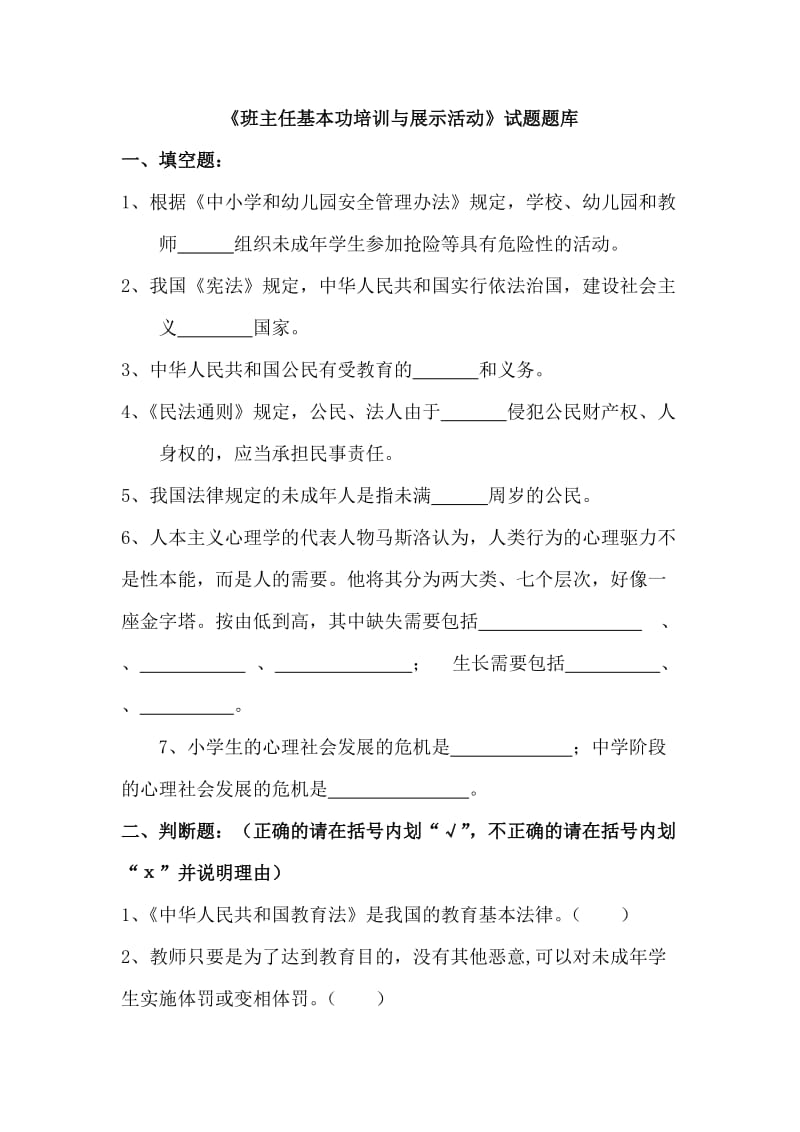 班主任基本功试题题库.doc_第1页