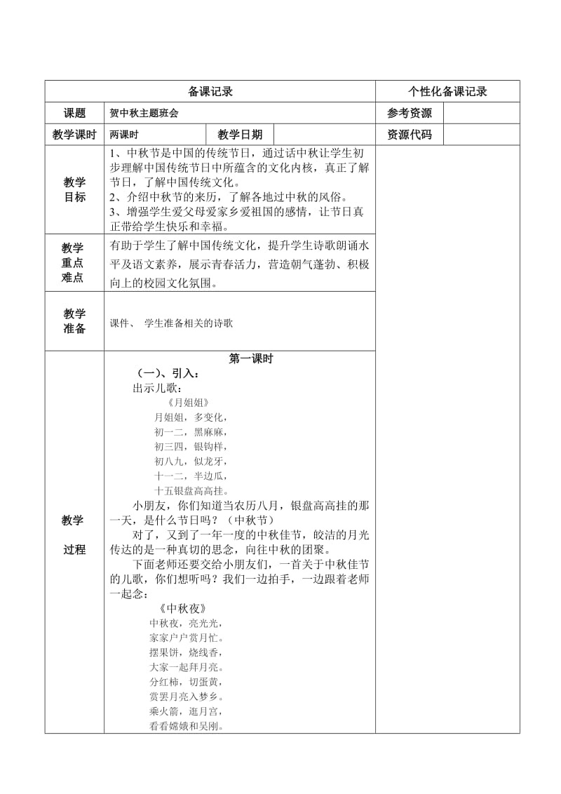 贺中秋主题班会(二年级).doc_第1页