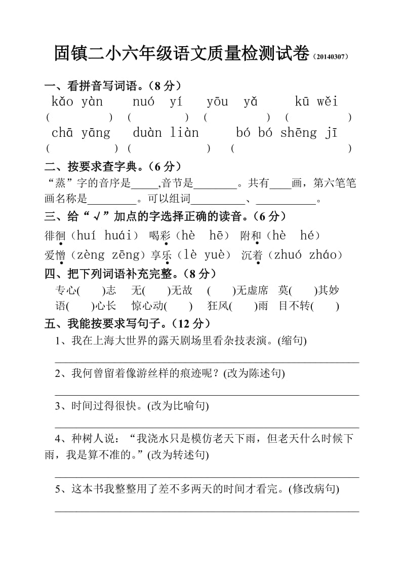 固镇二小六年级语文检测试卷.doc_第1页