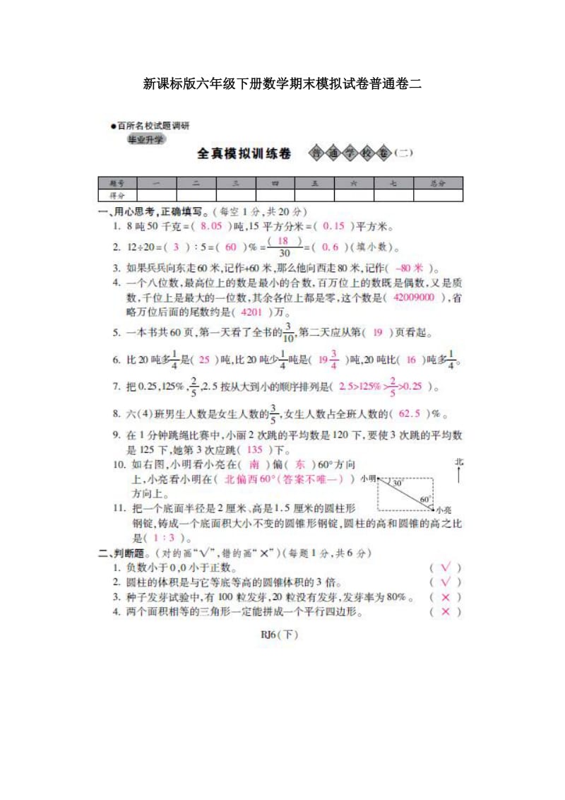 新课标版六年级下册数学期末模拟试卷普通卷二_第1页