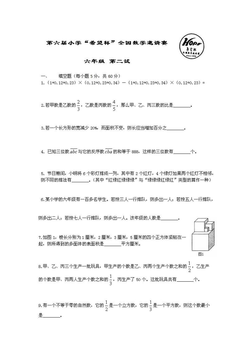 【全国数学邀请赛】小学奥林匹克竞赛第六届希望杯六年级第2试试题及答案_第1页