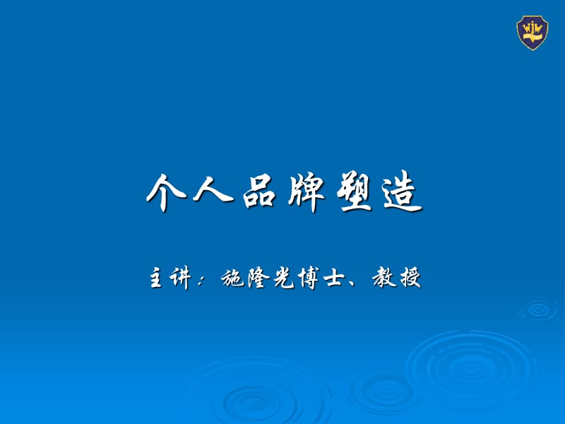 《个人品牌塑造》PPT课件.ppt_第1页