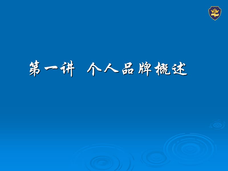 《个人品牌塑造》PPT课件.ppt_第2页