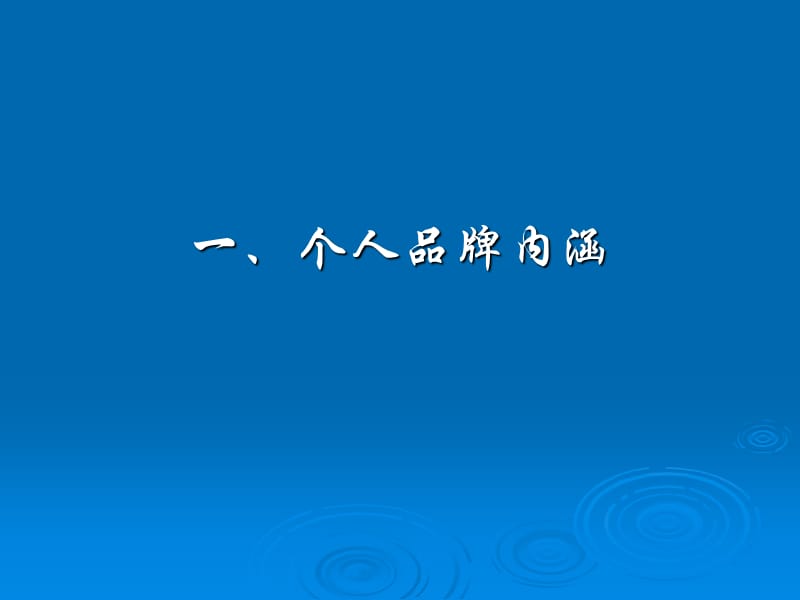 《个人品牌塑造》PPT课件.ppt_第3页