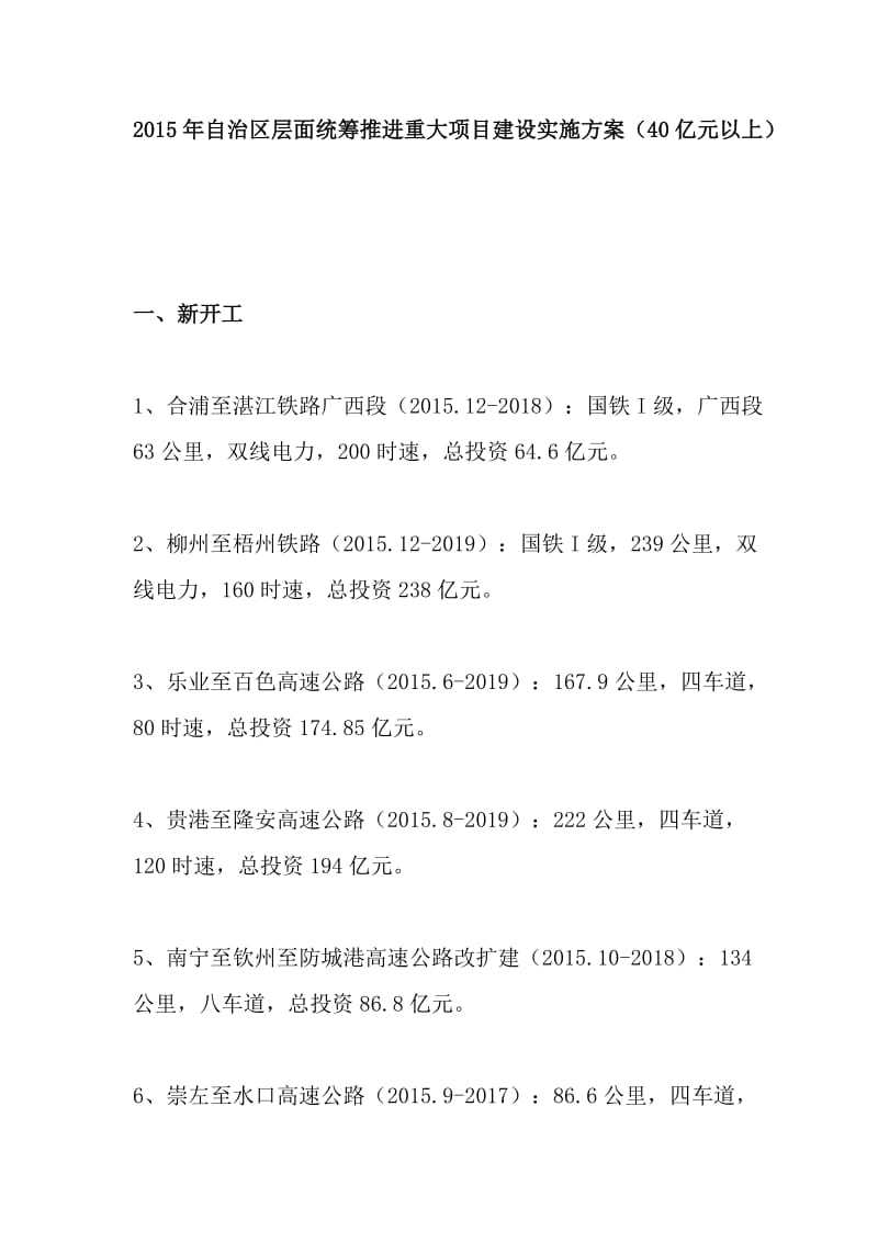 2015年自治区层面统筹推进重大项目建设实施方案.doc_第1页