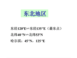 《東北地區(qū)》PPT課件.ppt