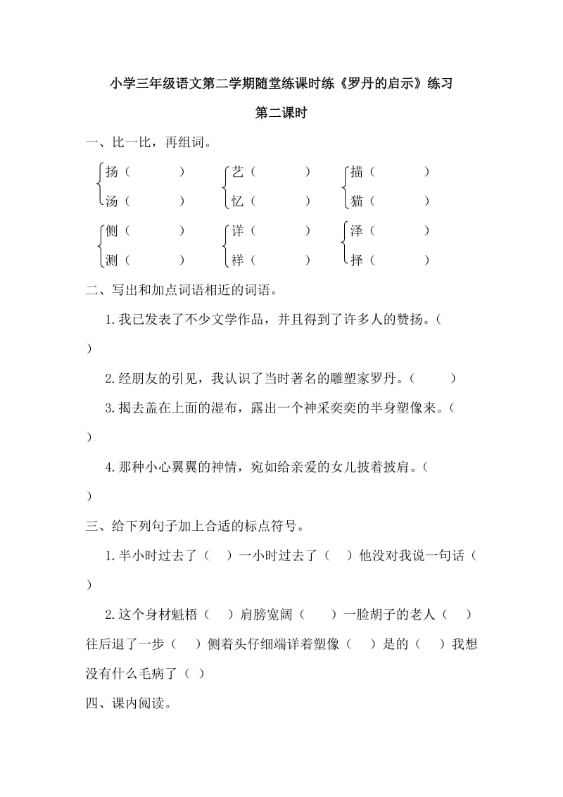 部编小学语文三年级下册随堂练课时练《罗丹的启示》练习第二课时_第1页