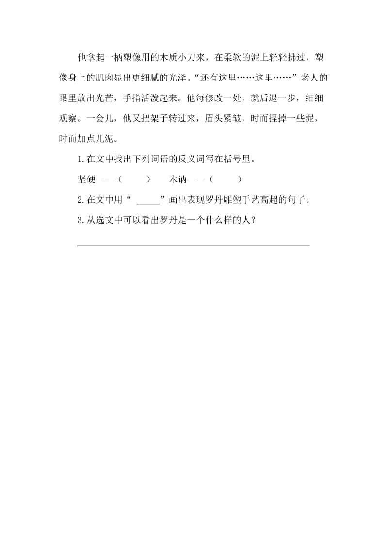 部编小学语文三年级下册随堂练课时练《罗丹的启示》练习第二课时_第2页