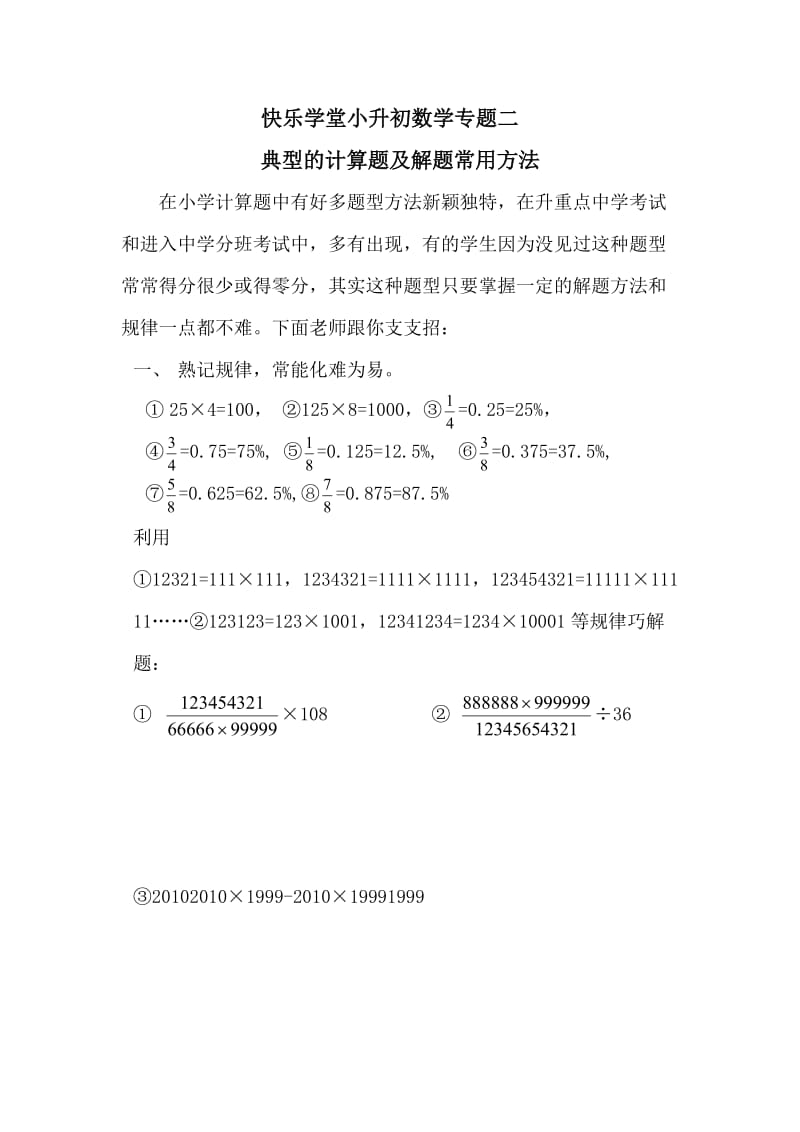 快乐学堂小升初数学专题二速算与巧算.doc_第1页