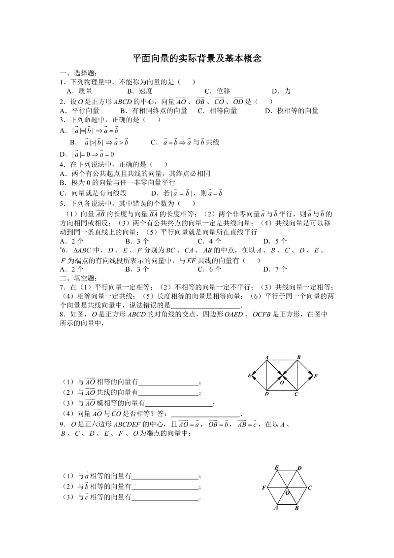 平面向量的基本概念练习题.doc_第1页