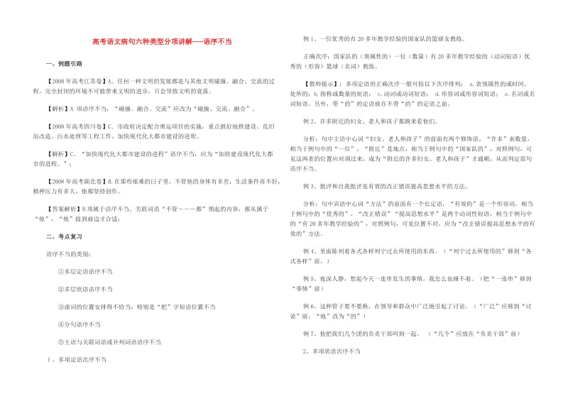 高考语文病句六种类型分项讲解语序不当.doc_第1页