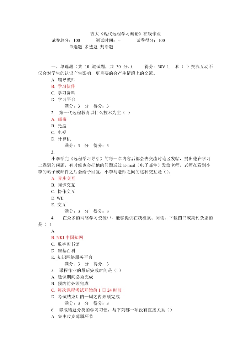 吉大《现代远程学习概论》在线作业答案.docx_第1页