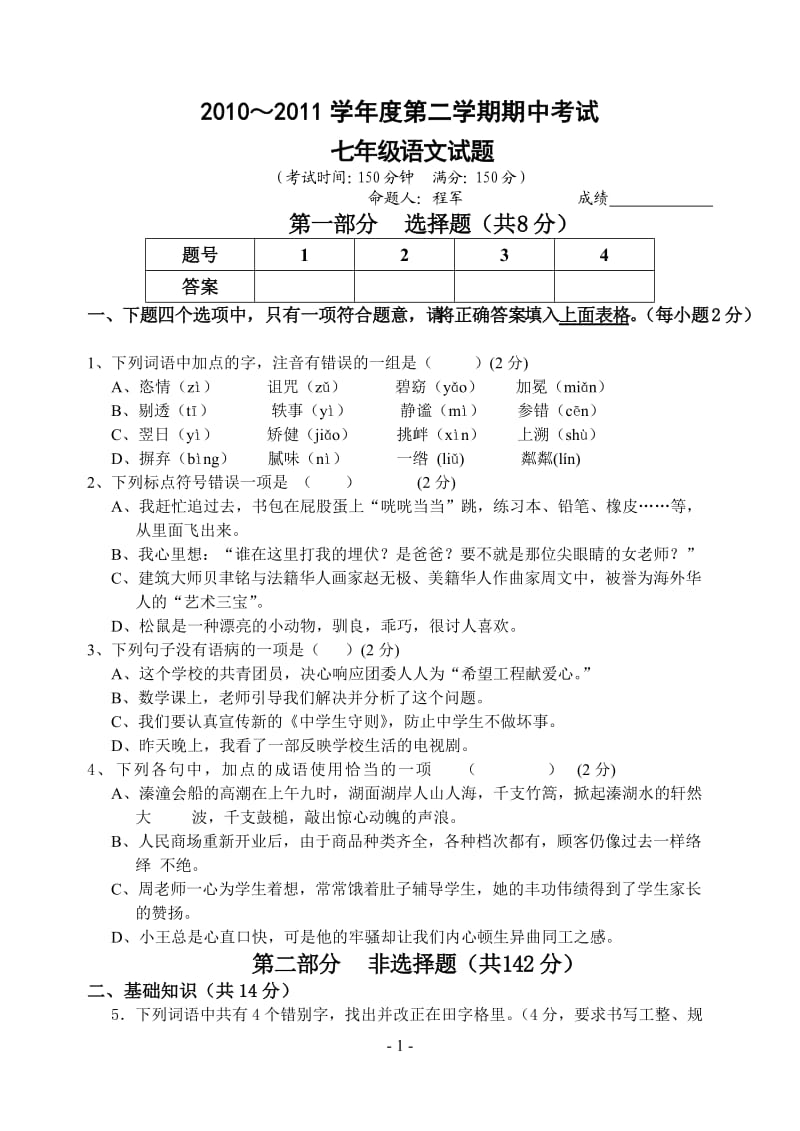 2010～2011学年度第二学期期中考试七年级语文.doc_第1页