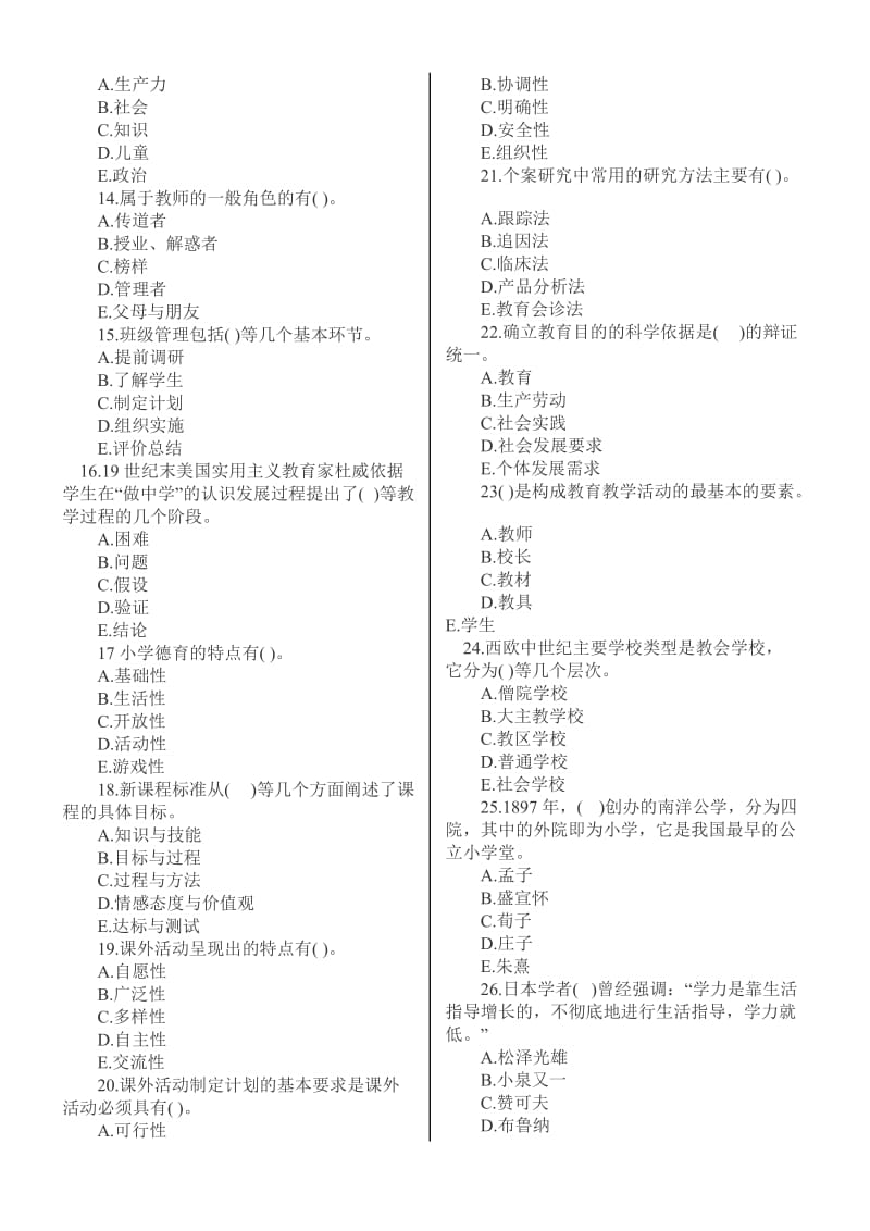 山东教师资格证考试真题及真题(小学部分).doc_第2页