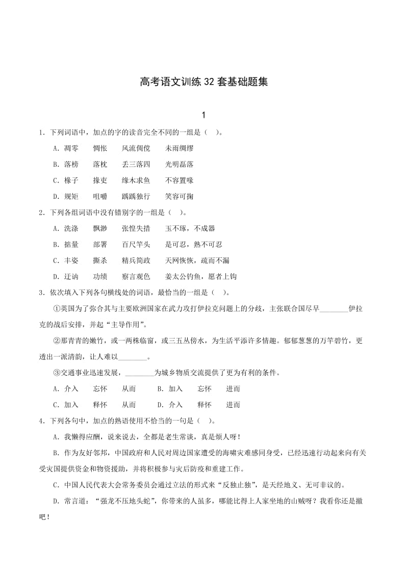 高考语文训练32套基础题集.doc_第1页