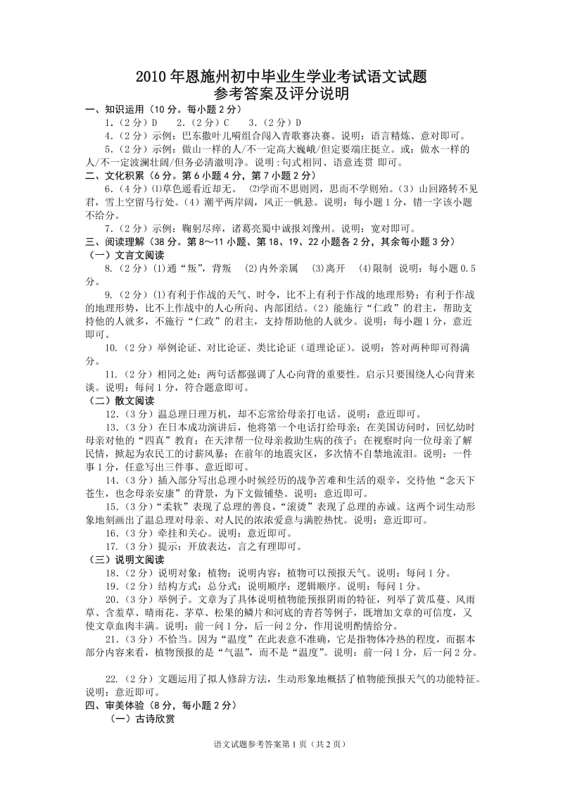 2010年恩施州中考语文试题参考答案及评分说明.doc_第1页