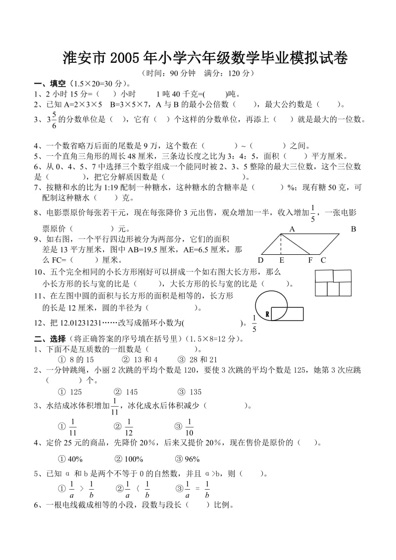 淮安05年六年级数学试卷.doc_第1页