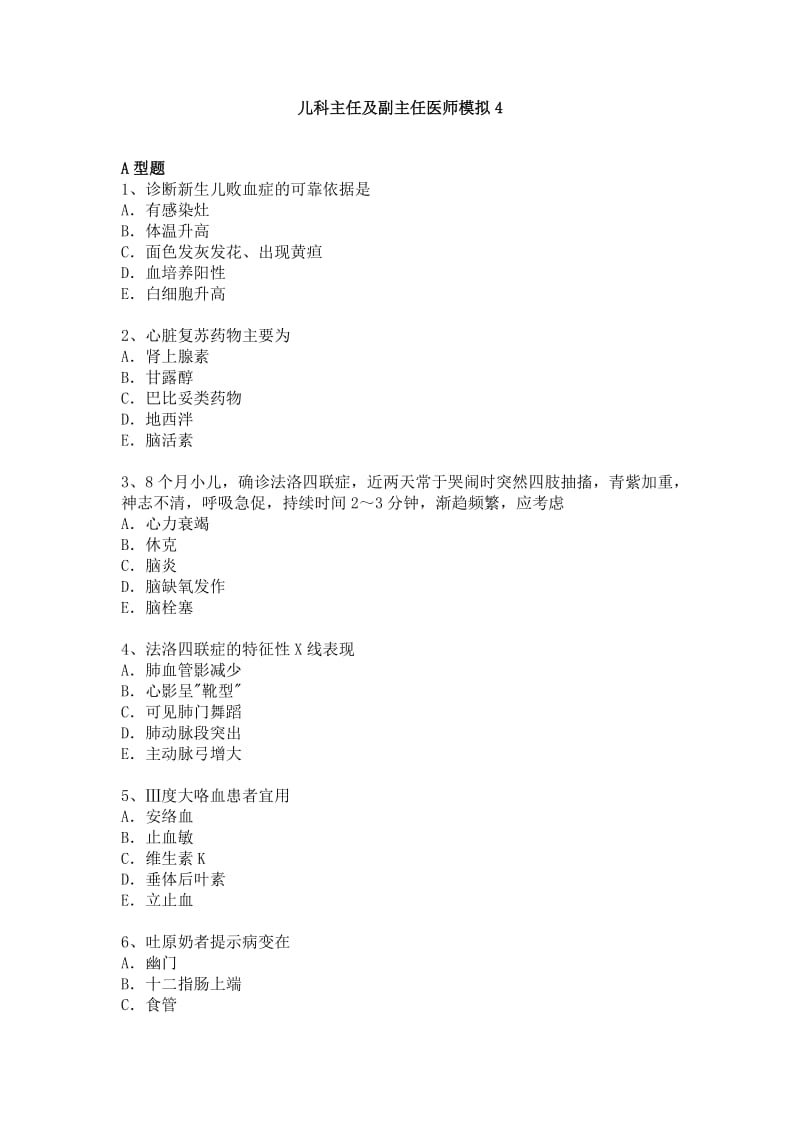 儿科副主任医师及主任医师考试.docx_第1页