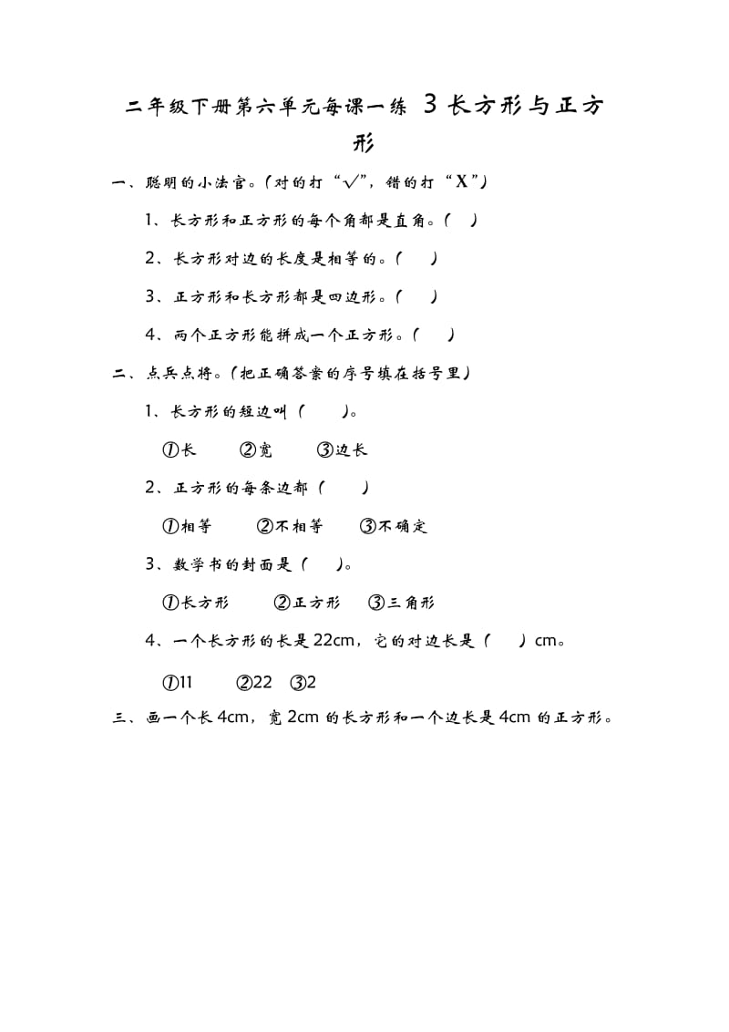 二年级数学下册课时练1课1练习题6.3长方形与正方形_第1页