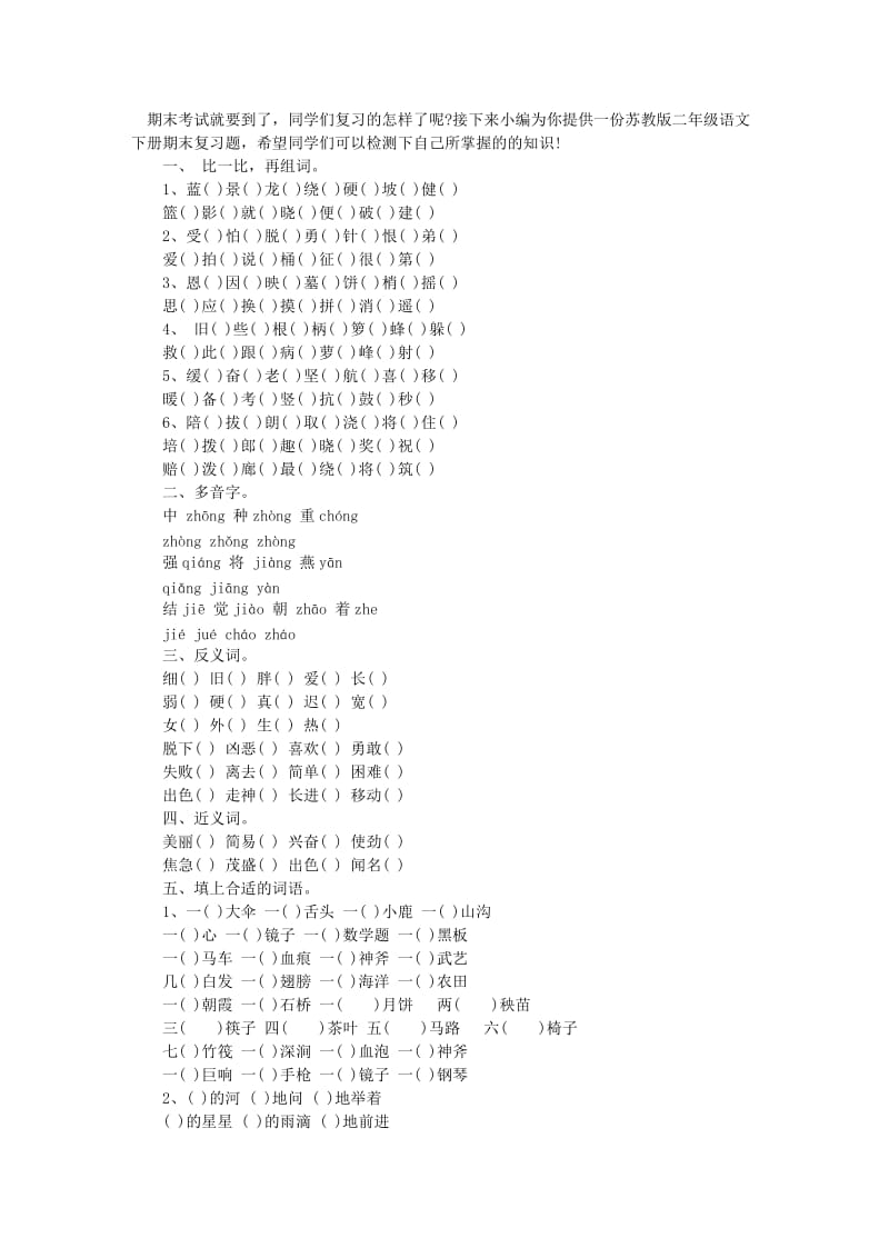 苏教版二年级语文下册期末复习题.doc_第1页