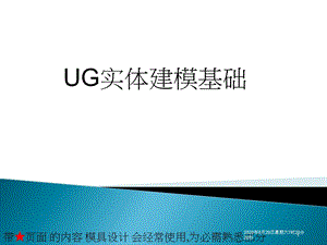 《UG實(shí)體建模》PPT課件.ppt