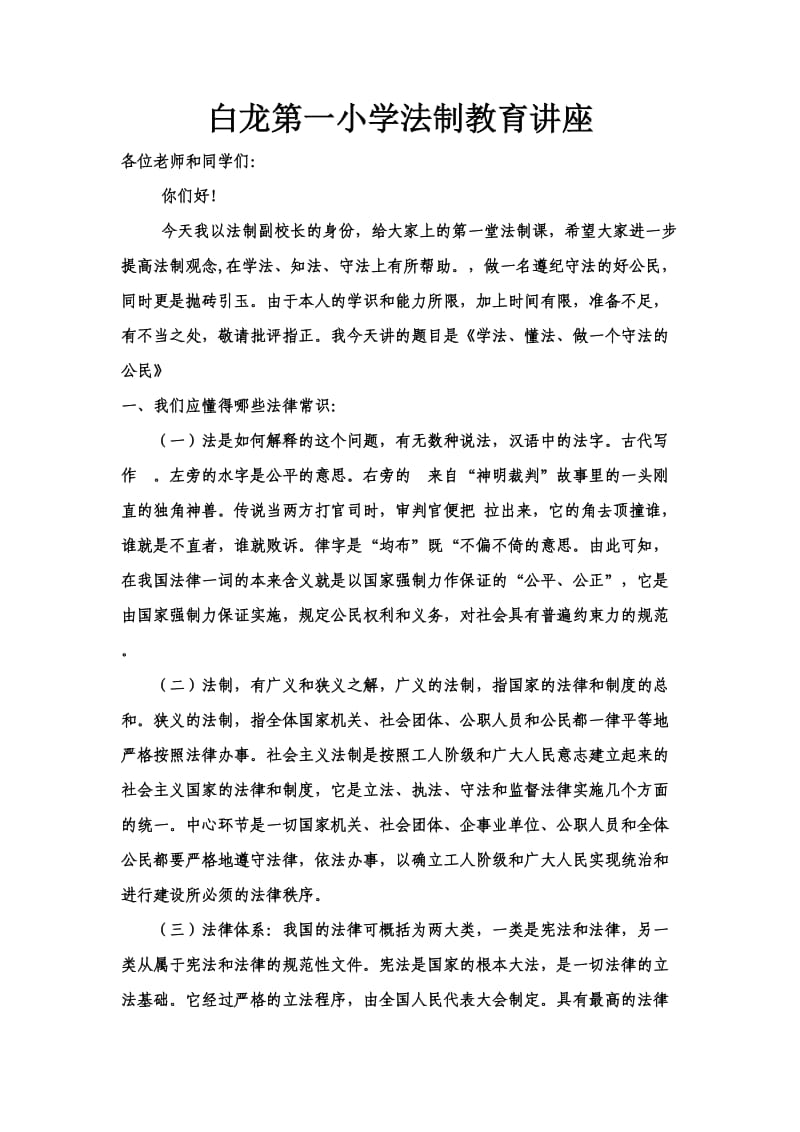 白龙第一小学法制教育讲座.doc_第1页