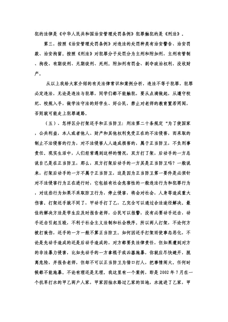 白龙第一小学法制教育讲座.doc_第3页