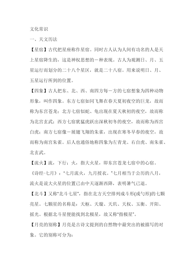 教师资格证小学综合素质文化素养考点文化常识.doc_第1页