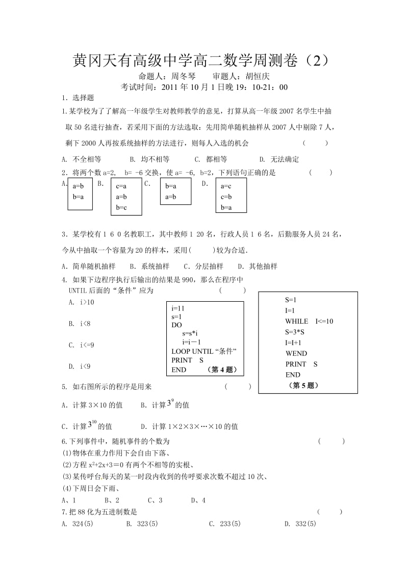 黄冈天有高级中学高二数周学测卷.doc_第1页