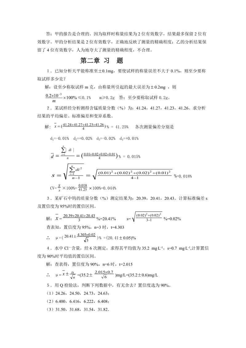 分析化学第六版课后答案.doc_第2页