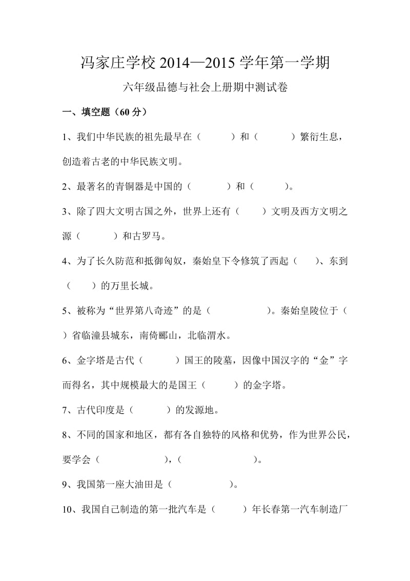 河北版六年级品德与社会期中测试卷.docx_第1页