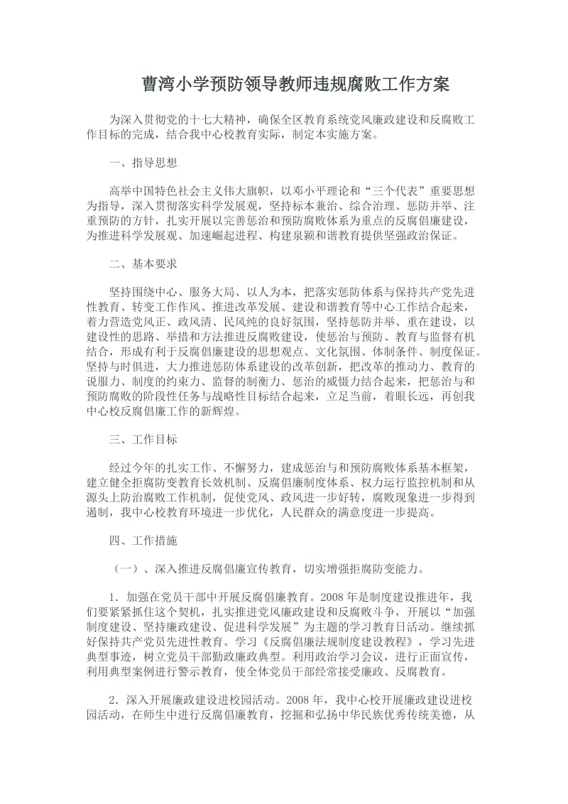 曹湾小学预防领导教师违规腐败工作方案.doc_第1页