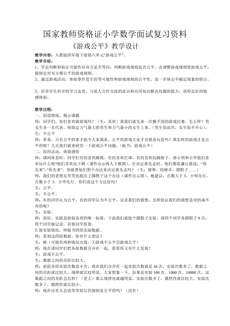 国家教师资格证小学数学面试资料.doc_第1页