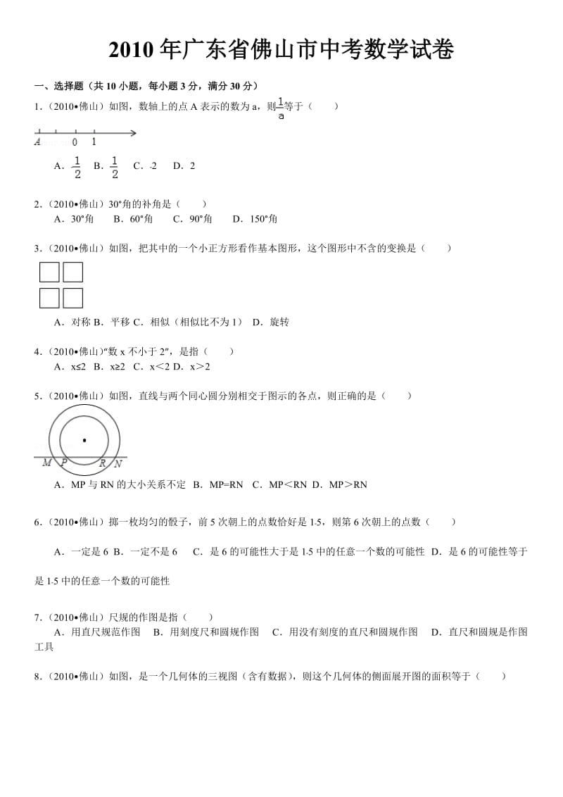 2010年广东省佛山市中考数学试卷(含解析答案).doc_第1页