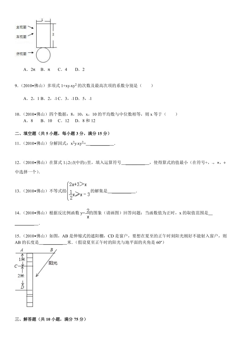 2010年广东省佛山市中考数学试卷(含解析答案).doc_第2页