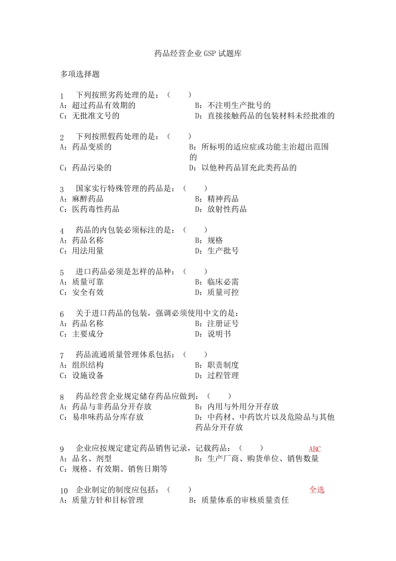 药品经营企业GSP试题库-多选题.doc_第1页