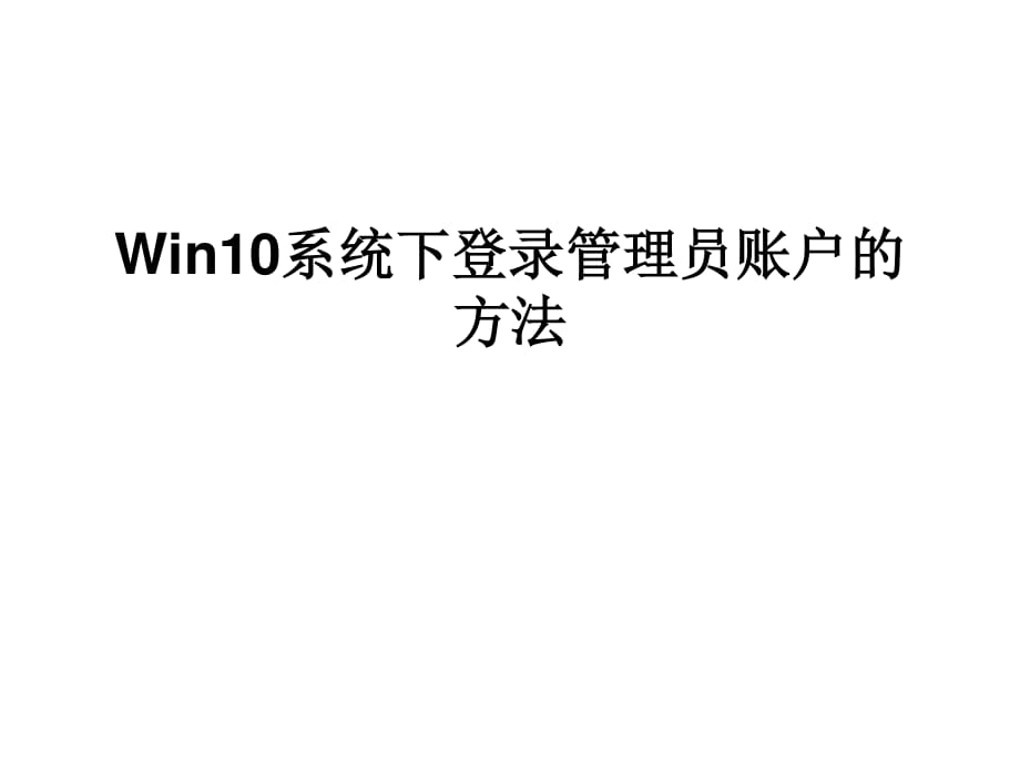 Win10系统下登录管理.ppt_第1页